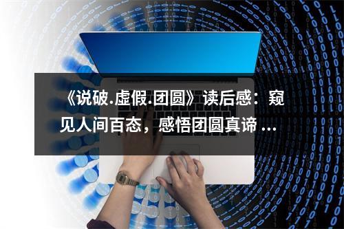 《說(shuō)破.虛假.團(tuán)圓》讀后感：窺見(jiàn)人間百態(tài)，感悟團(tuán)圓真諦 (850字)