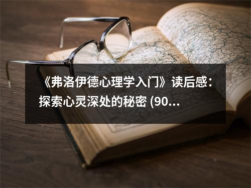 《弗洛伊德心理學(xué)入門》讀后感：探索心靈深處的秘密 (900字)