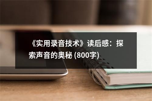 《實(shí)用錄音技術(shù)》讀后感：探索聲音的奧秘 (800字)
