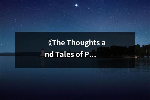 《The Thoughts and Tales of PaA'l Milou》讀后感：探尋心靈深處的那份寧靜 (750字)