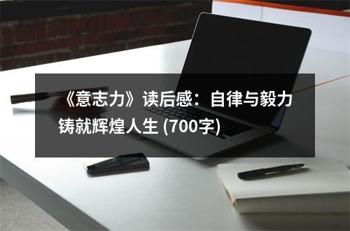 《意志力》讀后感：自律與毅力鑄就輝煌人生 (700字)