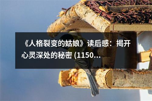 《人格裂變的姑娘》讀后感：揭開心靈深處的秘密 (1150字)