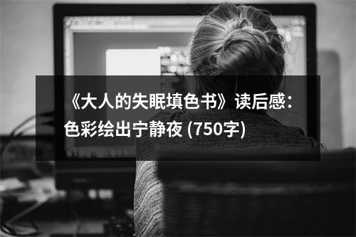 《大人的失眠填色書》讀后感：色彩繪出寧靜夜 (750字)