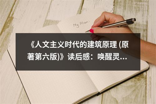 《人文主義時(shí)代的建筑原理 (原著第六版)》讀后感：?jiǎn)拘鸯`魂的建筑之詩(shī) (850字)