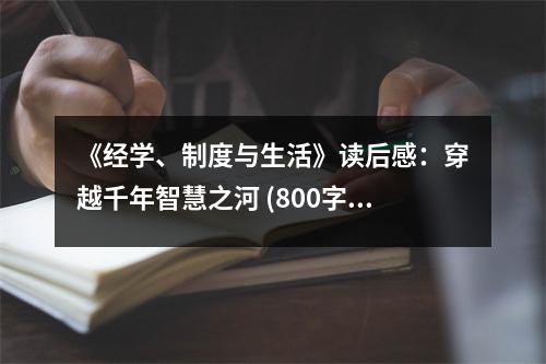 《經(jīng)學(xué)、制度與生活》讀后感：穿越千年智慧之河 (800字)