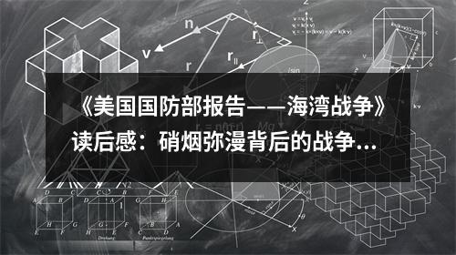 《美國國防部報(bào)告——海灣戰(zhàn)爭》讀后感：硝煙彌漫背后的戰(zhàn)爭悲歌 (750字)