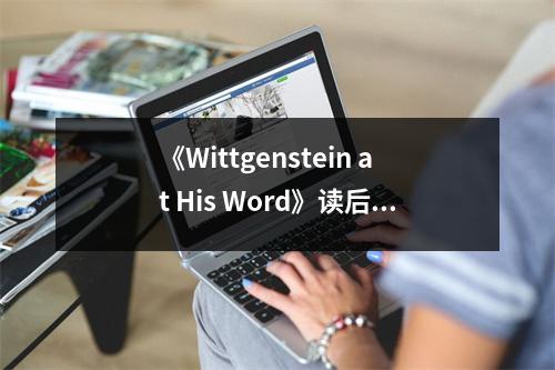 《Wittgenstein at His Word》讀后感：語言的奧秘觸動(dòng)心靈 (800字)