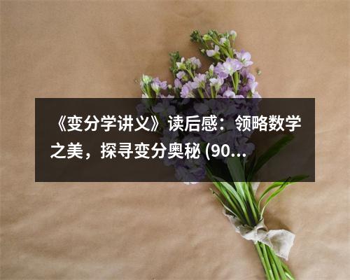 《變分學(xué)講義》讀后感：領(lǐng)略數(shù)學(xué)之美，探尋變分奧秘 (900字)