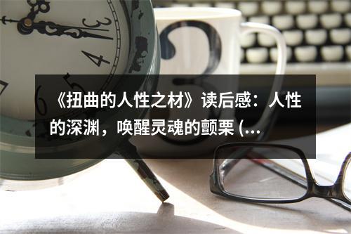 《扭曲的人性之材》讀后感：人性的深淵，喚醒靈魂的顫栗 (750字)
