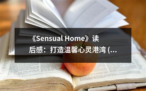 《Sensual Home》讀后感：打造溫馨心靈港灣 (850字)