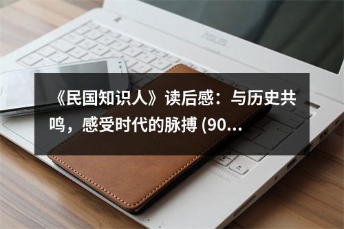 《民國知識人》讀后感：與歷史共鳴，感受時代的脈搏 (900字)