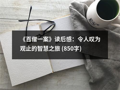 《百僧一案》讀后感：令人嘆為觀止的智慧之旅 (850字)