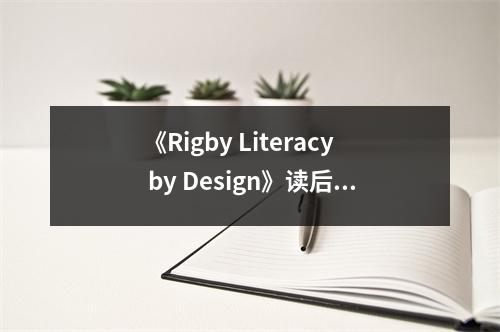 《Rigby Literacy by Design》讀后感：啟迪教育智慧，共筑未來夢想 (900字)