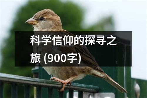 科學(xué)信仰的探尋之旅 (900字)