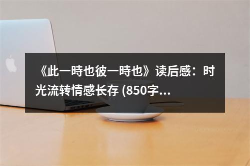 《此一時也彼一時也》讀后感：時光流轉(zhuǎn)情感長存 (850字)