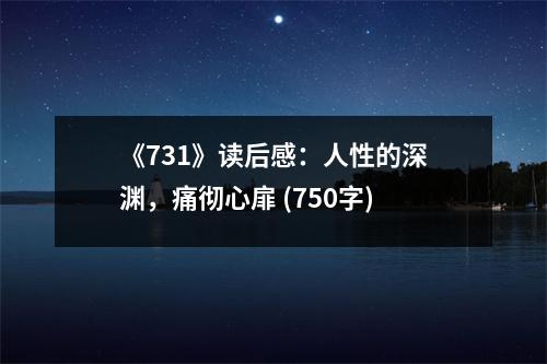 《731》讀后感：人性的深淵，痛徹心扉 (750字)