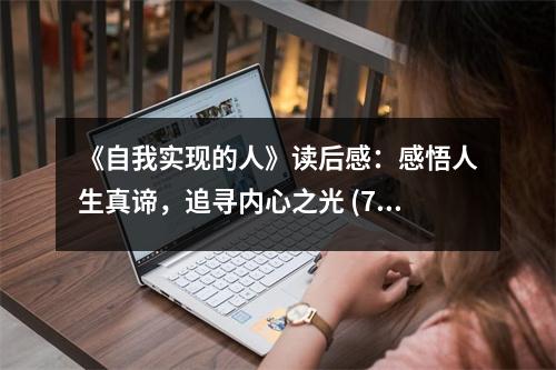 《自我實現(xiàn)的人》讀后感：感悟人生真諦，追尋內(nèi)心之光 (750字)
