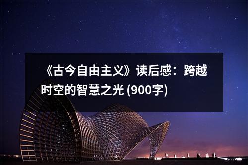 《古今自由主義》讀后感：跨越時空的智慧之光 (900字)