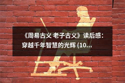 《周易古義 老子古義》讀后感：穿越千年智慧的光輝 (1000字)