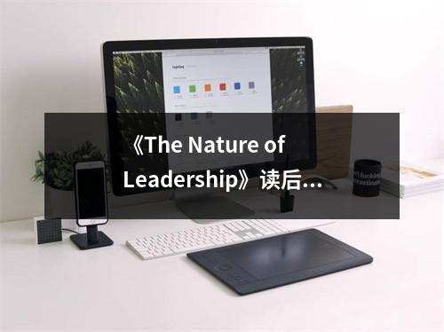《The Nature of Leadership》讀后感：領(lǐng)略領(lǐng)導(dǎo)之魂，感悟力量之源 (950字)