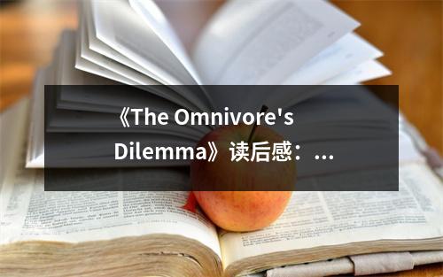 《The Omnivore's Dilemma》讀后感：反思餐桌背后的秘密，糧食鏈上的生態(tài)交響 (850字)