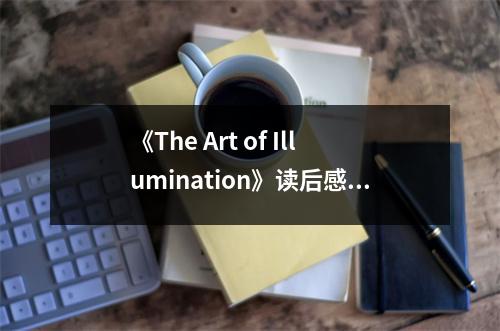 《The Art of Illumination》讀后感：沐浴在光輝與智慧的海洋 (750字)