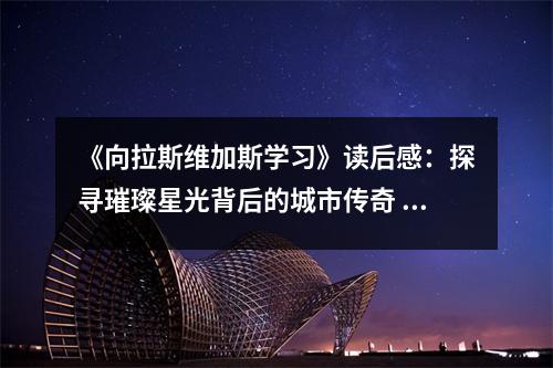 《向拉斯維加斯學(xué)習(xí)》讀后感：探尋璀璨星光背后的城市傳奇 (700字)