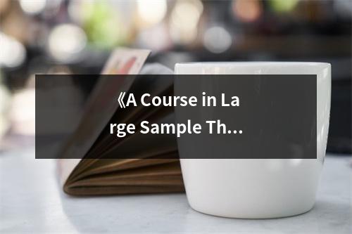 《A Course in Large Sample Theory》讀后感：領(lǐng)略統(tǒng)計之美，啟航智慧航程 (750字)
