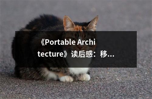 《Portable Architecture》讀后感：移動(dòng)建筑，夢想家園永不落幕 (750字)
