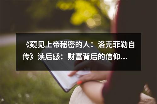 《窺見上帝秘密的人：洛克菲勒自傳》讀后感：財富背后的信仰之光 (750字)