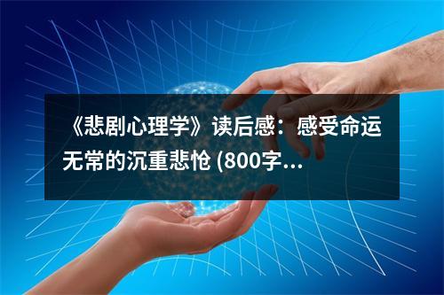 《悲劇心理學(xué)》讀后感：感受命運(yùn)無常的沉重悲愴 (800字)