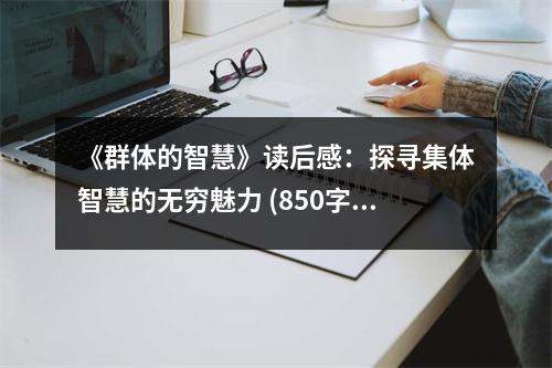 《群體的智慧》讀后感：探尋集體智慧的無(wú)窮魅力 (850字)