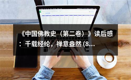 《中國(guó)佛教史（第二卷）》讀后感：千載經(jīng)綸，禪意盎然 (800字)