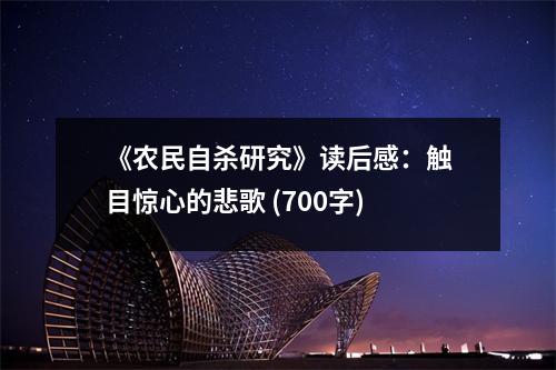 《農民自殺研究》讀后感：觸目驚心的悲歌 (700字)