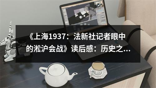 《上海1937：法新社記者眼中的淞滬會(huì)戰(zhàn)》讀后感：歷史之痛，勿忘國(guó)恥 (650字)