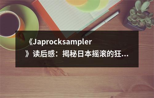 《Japrocksampler》讀后感：揭秘日本搖滾的狂熱靈魂 (700字)