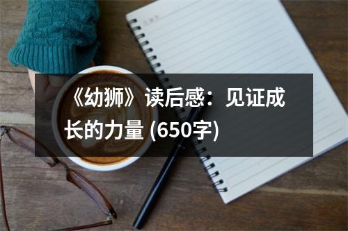 《幼獅》讀后感：見(jiàn)證成長(zhǎng)的力量 (650字)