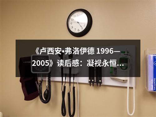 《盧西安?弗洛伊德 1996—2005》讀后感：凝視永恒的靈魂深處 (800字)