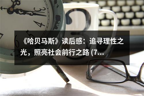 《哈貝馬斯》讀后感：追尋理性之光，照亮社會(huì)前行之路 (700字)