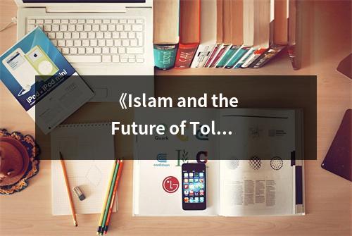 《Islam and the Future of Tolerance》讀后感：探尋多元共融之道 (900字)