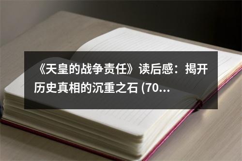 《天皇的戰(zhàn)爭責(zé)任》讀后感：揭開歷史真相的沉重之石 (700字)