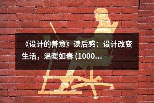 《設(shè)計(jì)的善意》讀后感：設(shè)計(jì)改變生活，溫暖如春 (1000字)