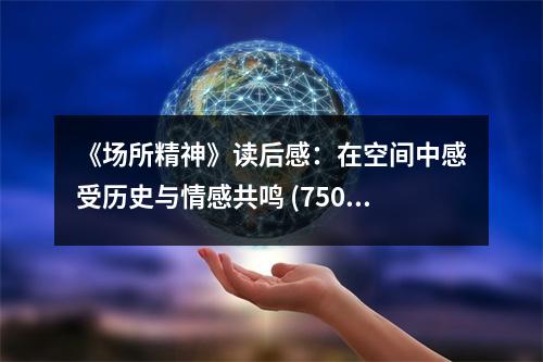 《場所精神》讀后感：在空間中感受歷史與情感共鳴 (750字)