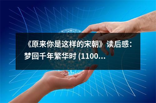 《原來你是這樣的宋朝》讀后感：夢回千年繁華時 (1100字)