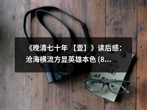 《晚清七十年 【壹】》讀后感：滄海橫流方顯英雄本色 (850字)