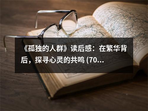 《孤獨的人群》讀后感：在繁華背后，探尋心靈的共鳴 (700字)
