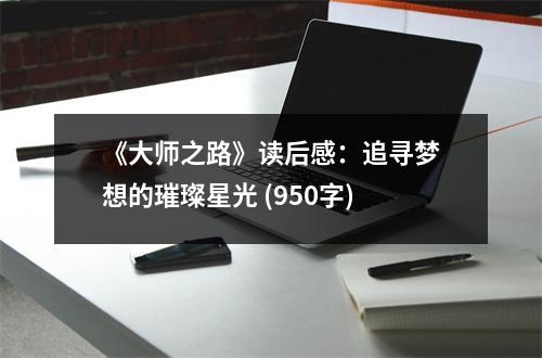 《大師之路》讀后感：追尋夢想的璀璨星光 (950字)
