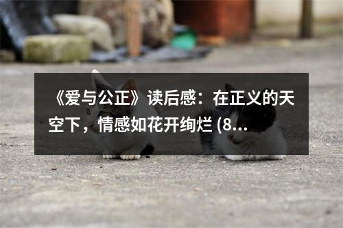 《愛與公正》讀后感：在正義的天空下，情感如花開絢爛 (850字)