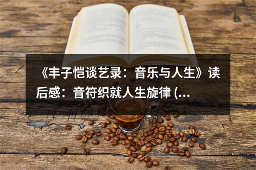 《豐子愷談藝錄：音樂與人生》讀后感：音符織就人生旋律 (750字)