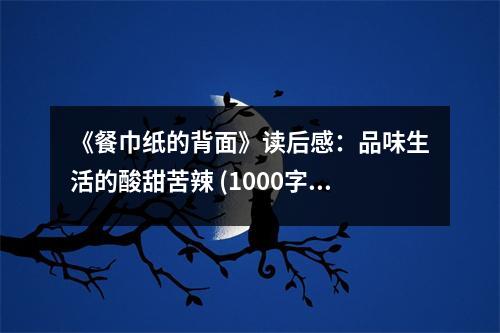 《餐巾紙的背面》讀后感：品味生活的酸甜苦辣 (1000字)